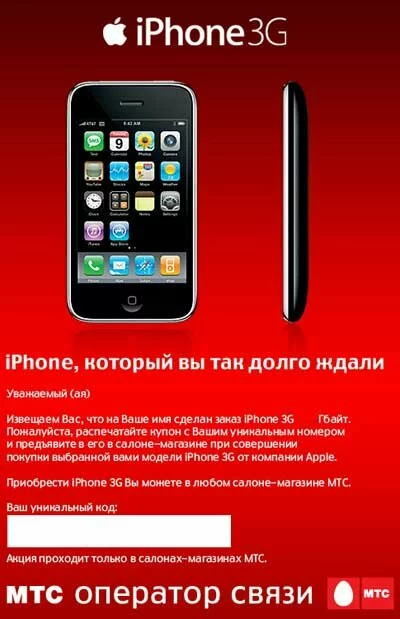 Купон МТС на iPhone 3G