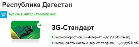 Мегафон 3G в Дагестане
