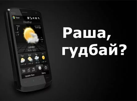 HTC Touch HD не будет в России?