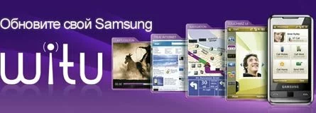 Обновление прошивки для Samsung i900 WiTu