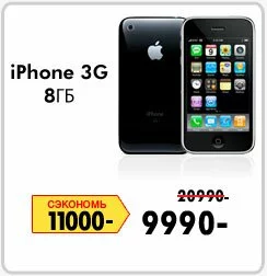 iPhone 3G 8 Гб за 9990 рублей в М.Видео