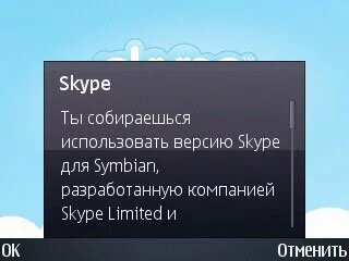 Предупреждение в Skype Symbian S60